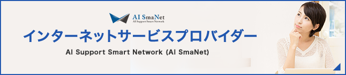 インターネットサービスプロバイダー　AI Support Smart Network (AI SmaNet)