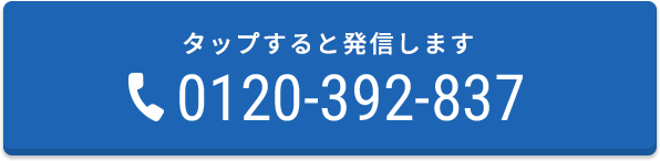 タップすると発信します 0120392837