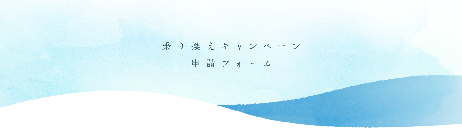 乗り換えキャンペーン申請フォーム