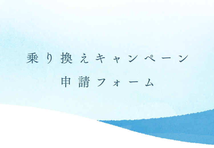 乗り換えキャンペーン申請フォーム