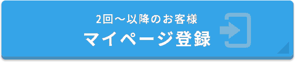 2回～以降のお客様 マイページ登録