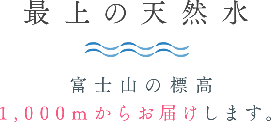 超天然水 富士山の標高1,100mからお届けします。