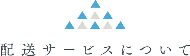 配送サービスについて