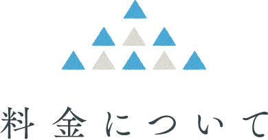 料金について