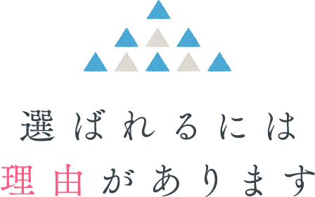 選ばれるには理由があります