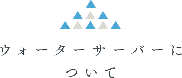 ウォーターサーバーについて