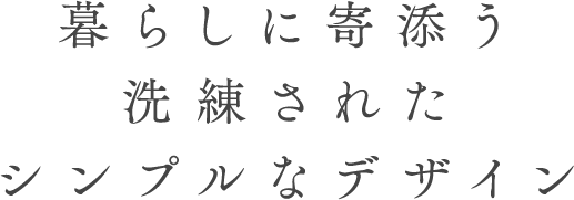 GOOD DESIGN 暮らしに寄り添う洗練されたシンプルなデザイン