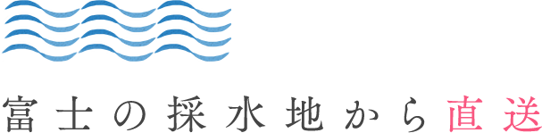 富士の採水地から直送