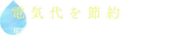 電気代を節約できる賢いサーバーです。