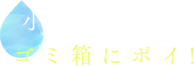 小さく畳んでゴミ箱にポイ！