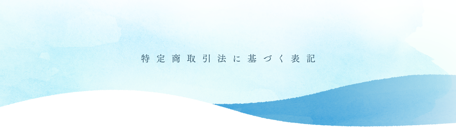 特定商取引法に基づく表記