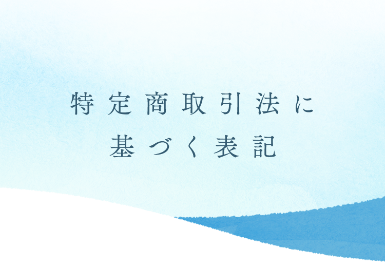 特定商取引法に基づく表記