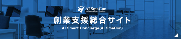 創業支援総合サイト　AI Smart Concierge(AI SmaCon)
