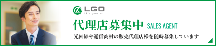 代理店募集中　光回線や通信商材の販売代理店様を随時募集しています