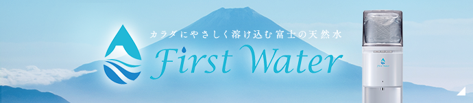 カラダにやさしく溶け込む富士の天然水 First Water