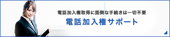 電話加入権取得に面倒な手続きは一切不要　電話加入権サポート