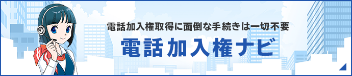 電話加入権取得に面倒な手続きは一切不要　電話加入権ナビ