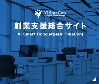 創業支援総合サイト　AI Smart Concierge(AI SmaCon)