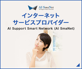 インターネットサービスプロバイダー　AI Support Smart Network (AI SmaNet)