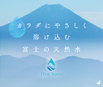 カラダにやさしく溶け込む富士の天然水 First Water