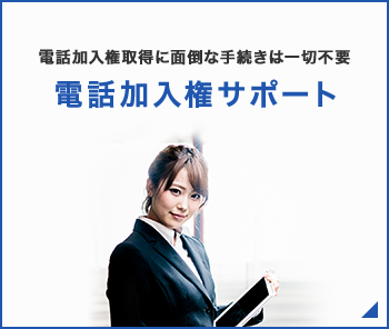 電話加入権取得に面倒な手続きは一切不要　電話加入権サポート